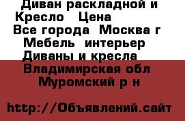 Диван раскладной и Кресло › Цена ­ 15 000 - Все города, Москва г. Мебель, интерьер » Диваны и кресла   . Владимирская обл.,Муромский р-н